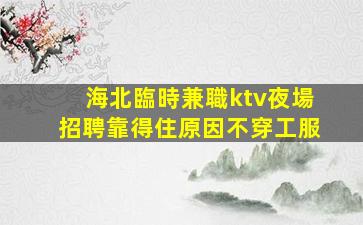 河源夜總會招聘
