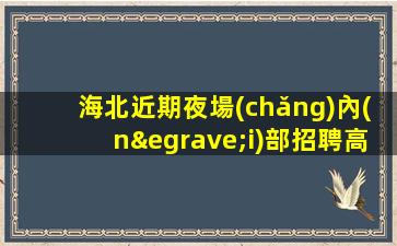 撫順酒吧招聘