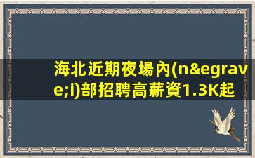 秦皇島夜總會招聘