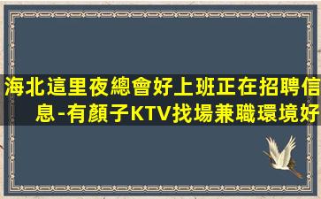 廣州KTV招聘