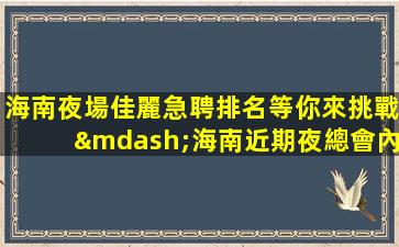 衡陽夜總會招聘