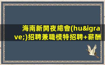 潮州夜總會(huì)招聘