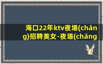 臨滄KTV招聘