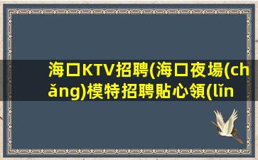 盤(pán)錦夜總會(huì)招聘