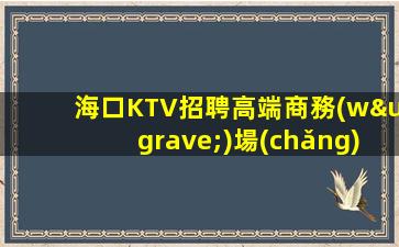 儋州酒吧招聘
