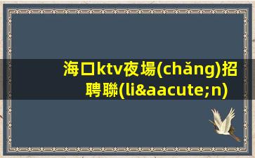 商丘夜總會(huì)招聘