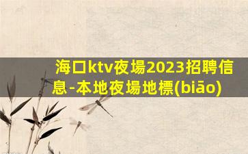 畢節(jié)KTV招聘