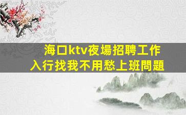 宜昌夜場招聘