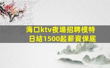 濮陽夜總會招聘