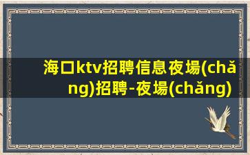 南京酒吧招聘