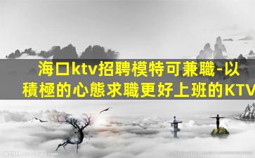 蘇州夜總會招聘