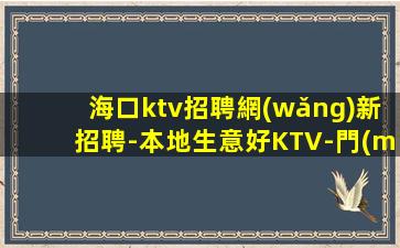 無(wú)錫KTV招聘