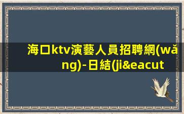 忻州夜總會(huì)招聘