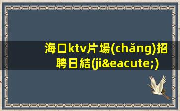 資陽(yáng)KTV招聘