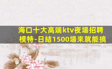 山南KTV招聘