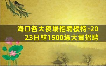 綿陽KTV招聘
