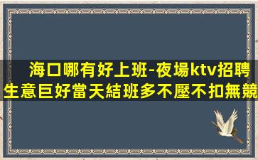 鶴崗KTV招聘
