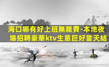中衛夜總會招聘