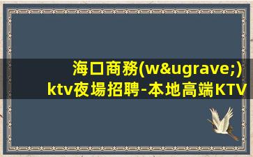 六盤水夜總會招聘