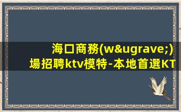 惠州夜場招聘