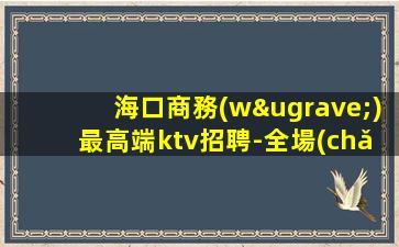威海夜總會(huì)招聘