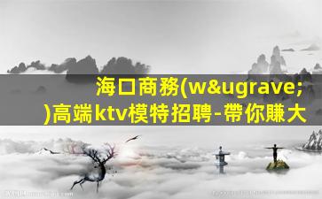 海口夜場招聘