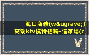 黃石KTV招聘