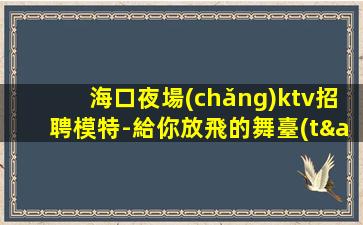 呼倫貝爾夜總會(huì)招聘