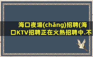 信陽(yáng)夜總會(huì)招聘