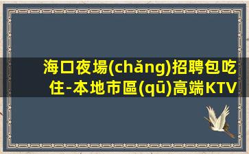 營(yíng)口夜場(chǎng)招聘