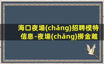 防城港夜場(chǎng)招聘