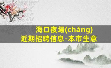 通遼KTV招聘