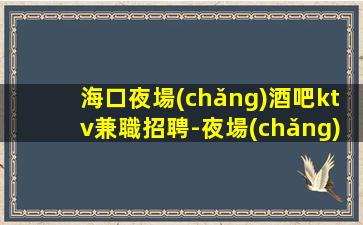 葫蘆島夜總會(huì)招聘