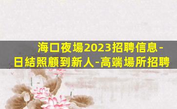 開封酒吧招聘
