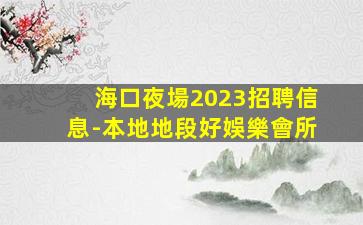 衡水KTV招聘