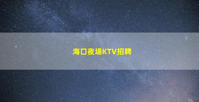 綿陽KTV招聘