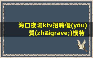 萍鄉(xiāng)夜總會招聘