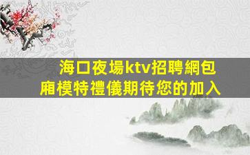石家莊KTV招聘