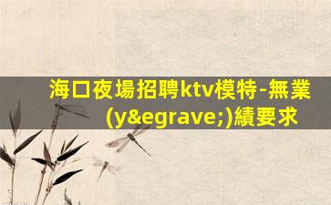 河源夜場招聘