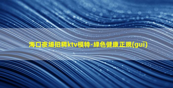 泉州夜場招聘