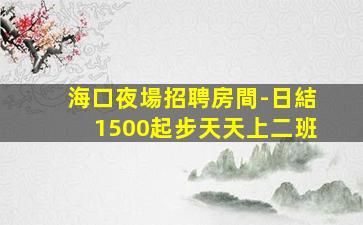 來賓夜總會招聘