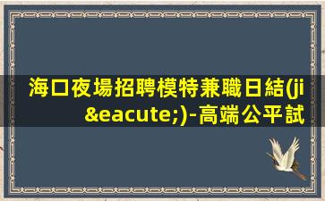 綿陽夜場招聘