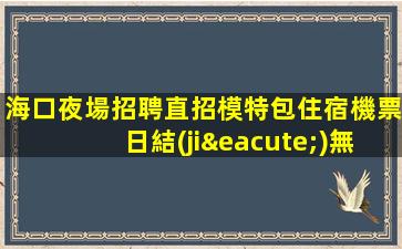 崇左KTV招聘