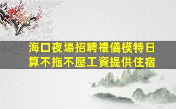 畢節酒吧招聘