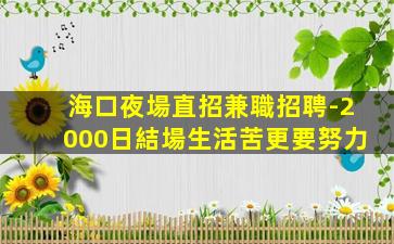 撫州夜總會招聘