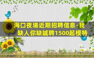 四平KTV招聘