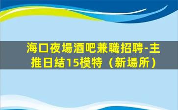 吳忠酒吧招聘