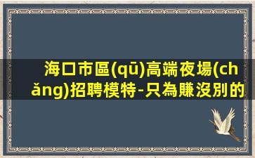 呼倫貝爾KTV招聘