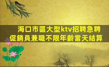 包頭KTV招聘