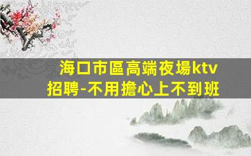 銀川酒吧招聘